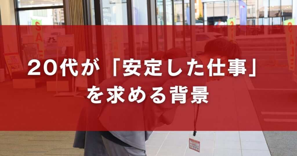 20代が「安定した仕事」を求める背景