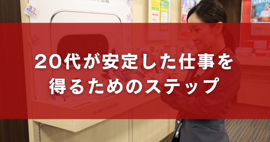 20代が安定した仕事を得るためのステップ