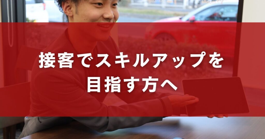 接客でスキルアップを目指す方へ