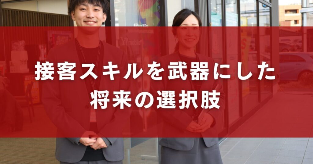 接客スキルを武器にした将来の選択肢