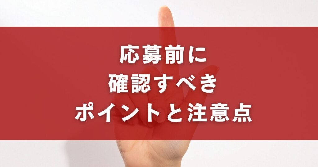応募前に確認すべきポイントと注意点