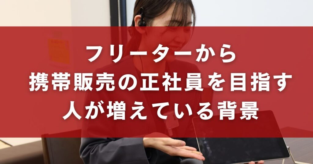 フリーターから携帯販売の正社員を目指す人が増えている背景