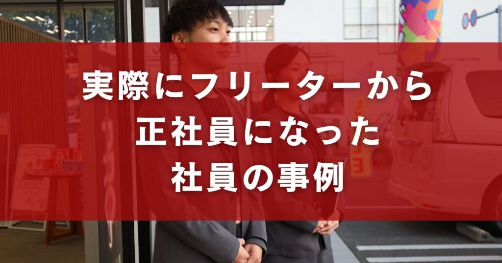 実際にフリーターから正社員になった社員の事例