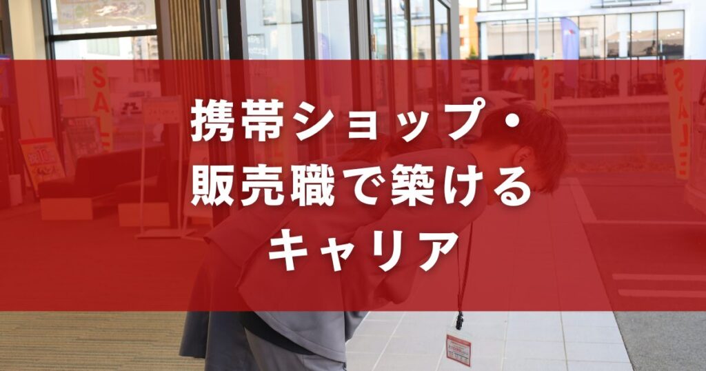携帯ショップ・販売職で築けるキャリア