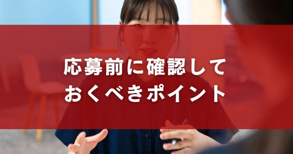 応募前に確認しておくべきポイント