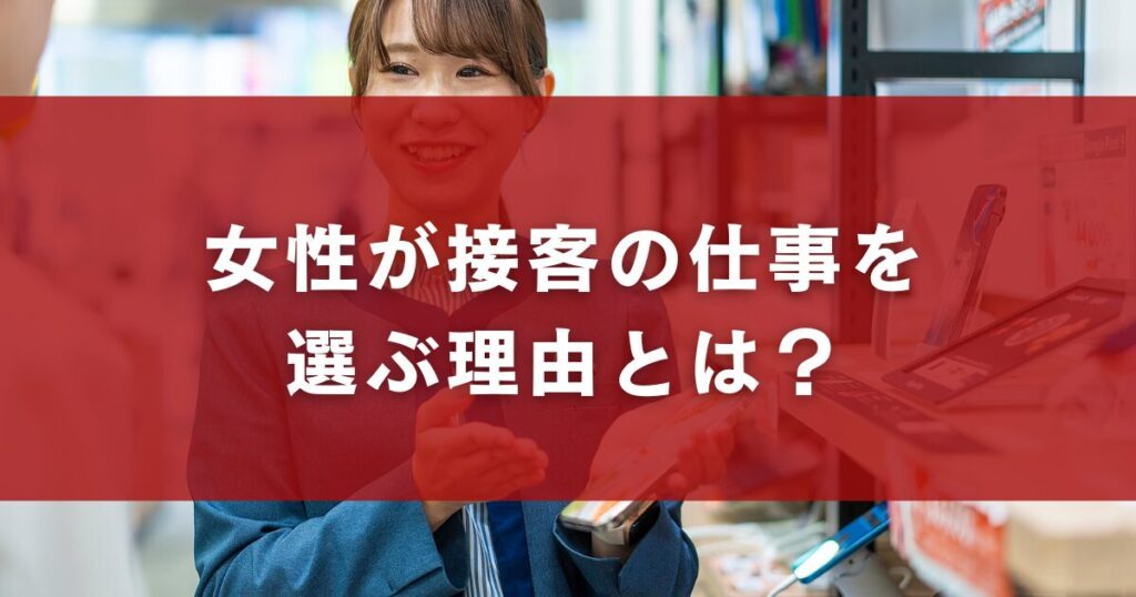 女性が接客の仕事を選ぶ理由とは？
