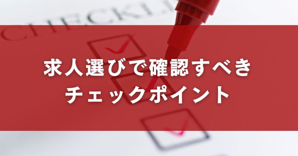 求人選びで確認すべきチェックポイント