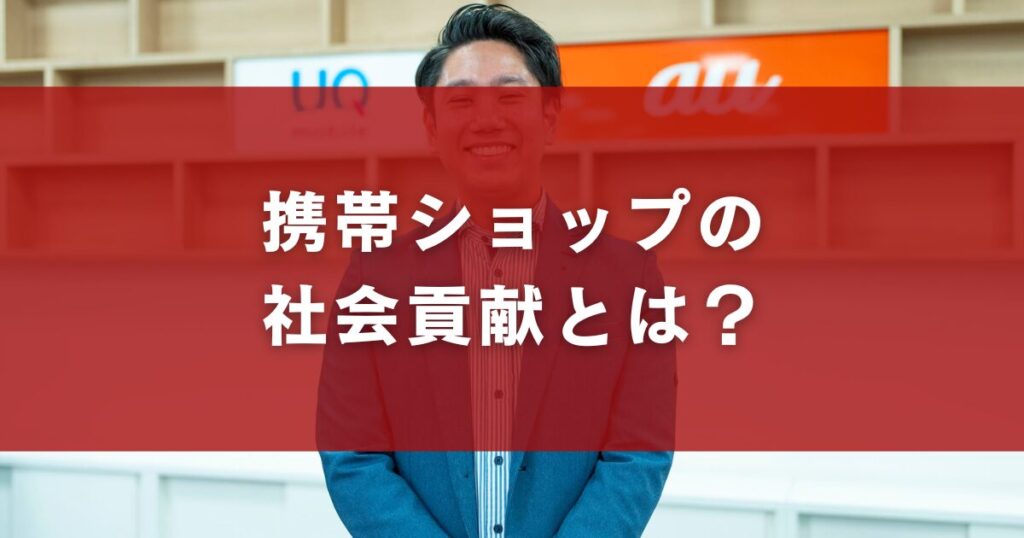 携帯ショップの社会貢献とは？