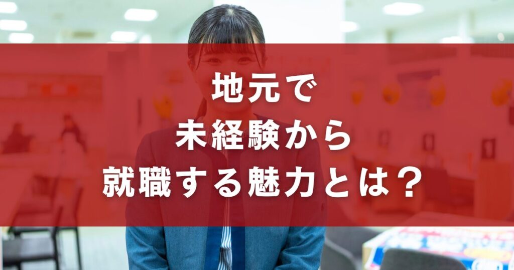 地元で未経験から就職する魅力とは？