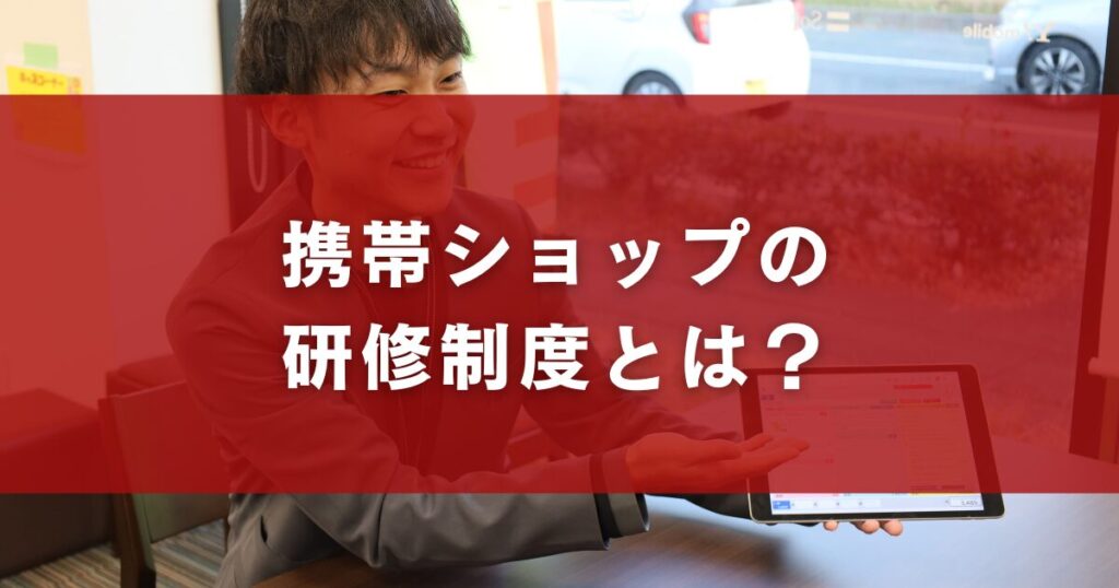 携帯ショップの研修制度とは?