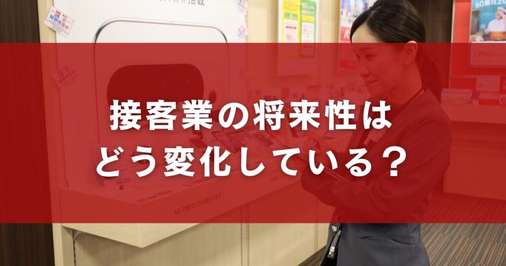 接客業の将来性はどう変化している?