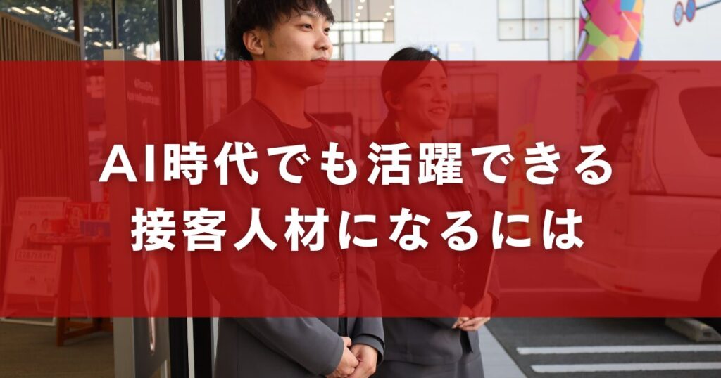 AI時代でも活躍できる接客人材になるには