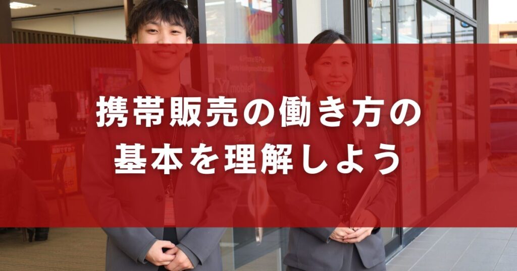 携帯販売の働き方の基本を理解しよう