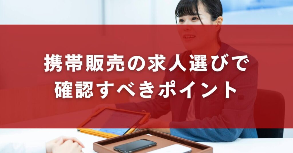 携帯販売の求人選びで確認すべきポイント