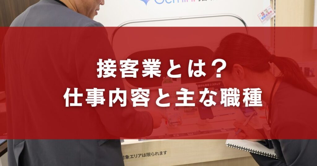 接客業とは?仕事内容と主な職種