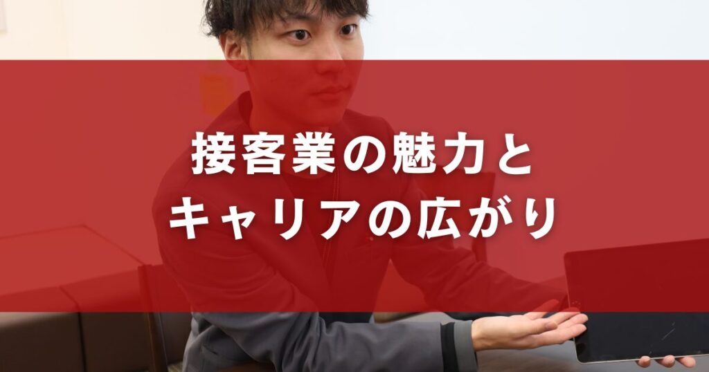 接客業の魅力とキャリアの広がり