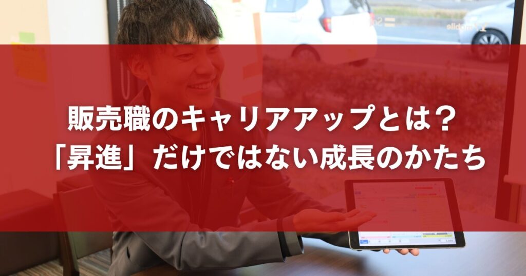 販売職のキャリアアップとは?「昇進」だけではない成長のかたち