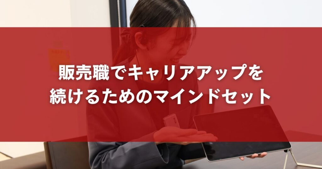 販売職でキャリアアップを続けるためのマインドセット
