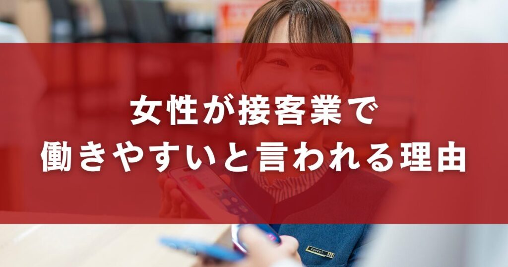 女性が接客業で働きやすいと言われる理由