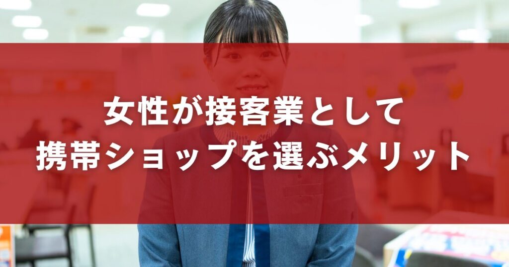 女性が接客業として携帯ショップを選ぶメリット
