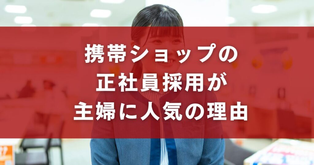 携帯ショップの正社員採用が主婦に人気の理由