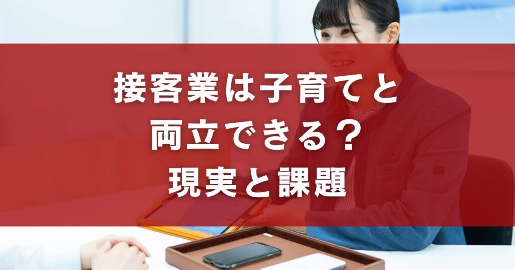 接客業は子育てと両立できる?現実と課題