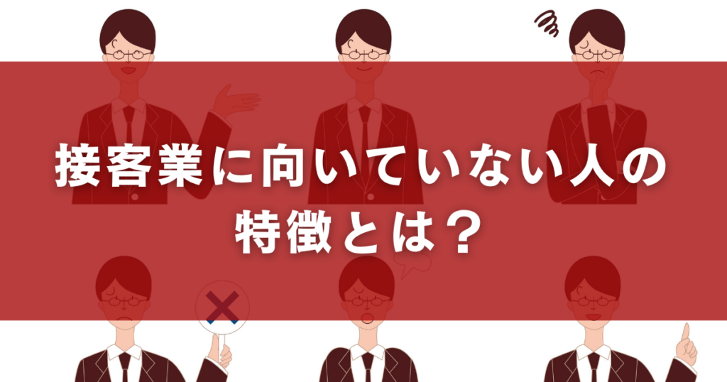 接客業に向いていない人の特徴とは?