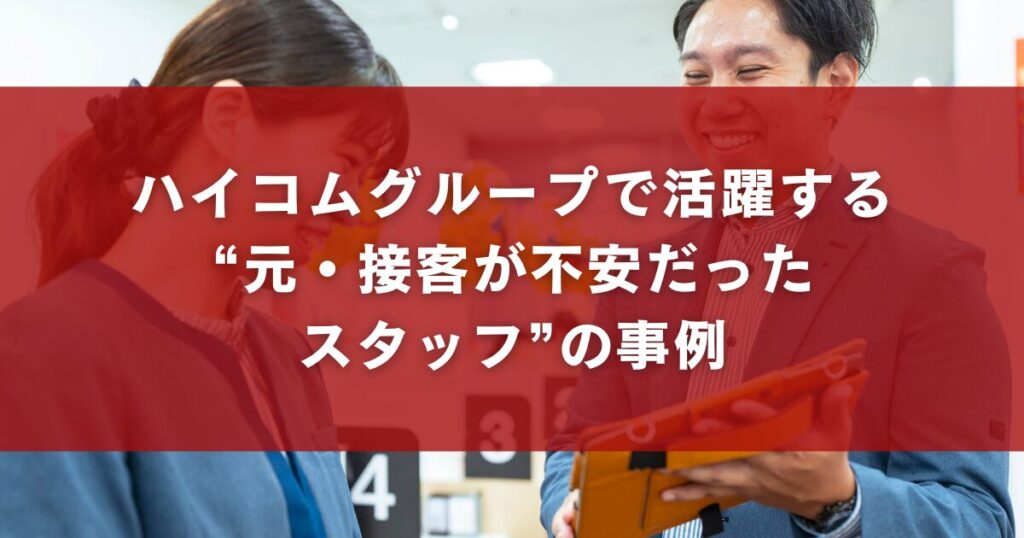 ハイコムグループで活躍する“元・接客が不安だったスタッフ”の事例