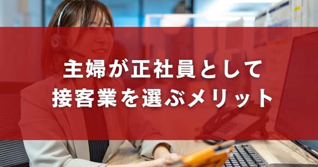 主婦が正社員として接客業を選ぶメリット