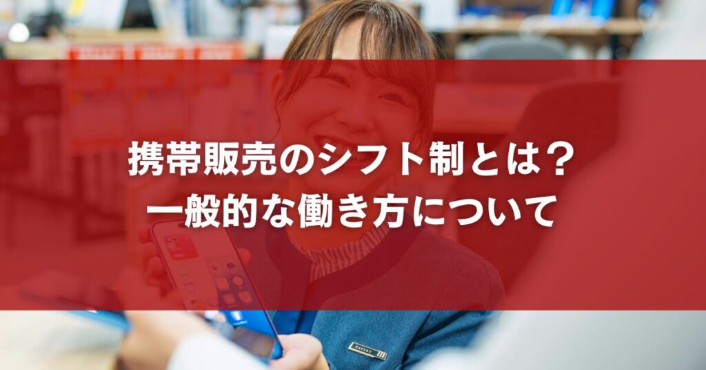 携帯販売のシフト制とは?一般的な働き方について