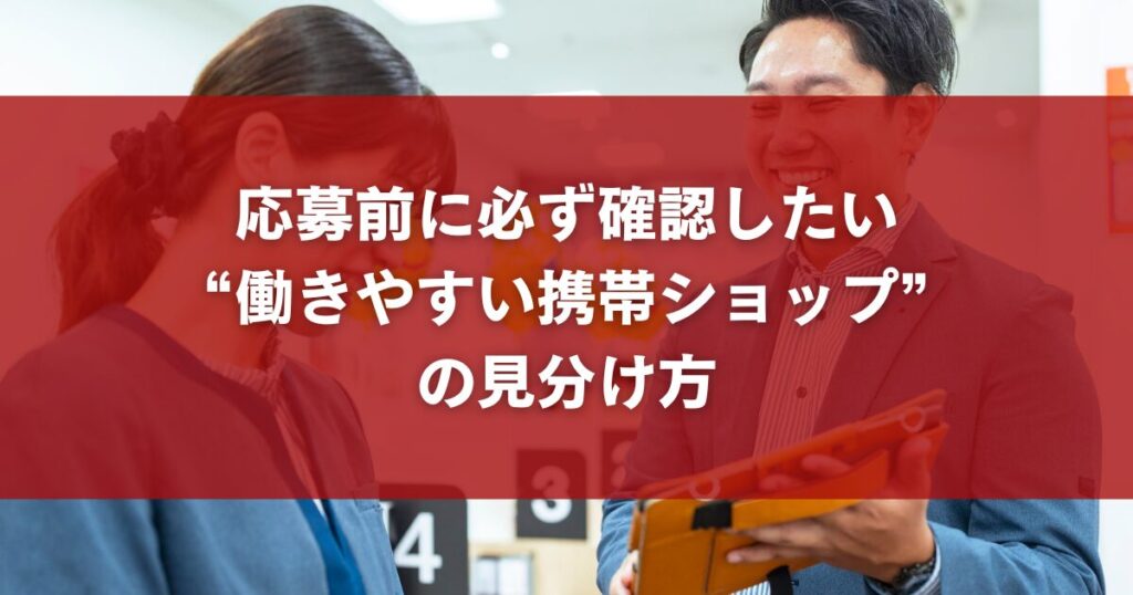 応募前に必ず確認したい“働きやすい携帯ショップ”の見分け方