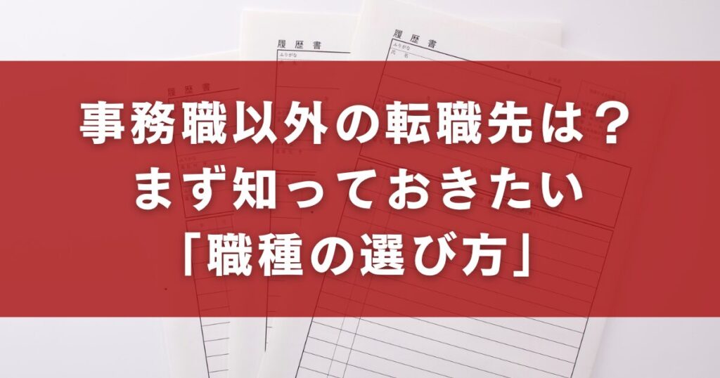 事務職以外の転職先は？まず知っておきたい「職種の選び方」