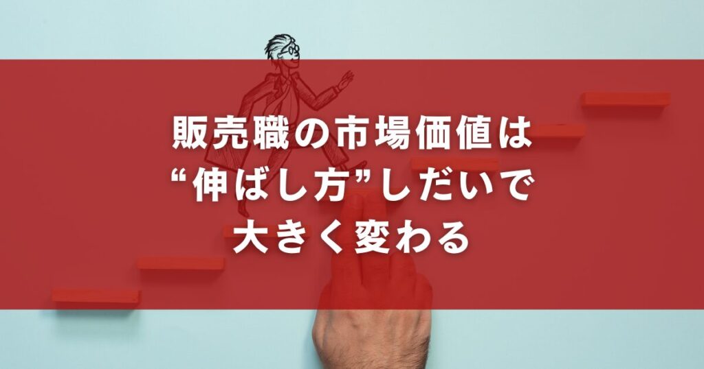 販売職の市場価値は“伸ばし方”しだいで大きく変わる