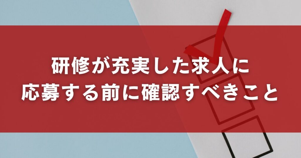 研修が充実した求人に応募する前に確認すべきこと