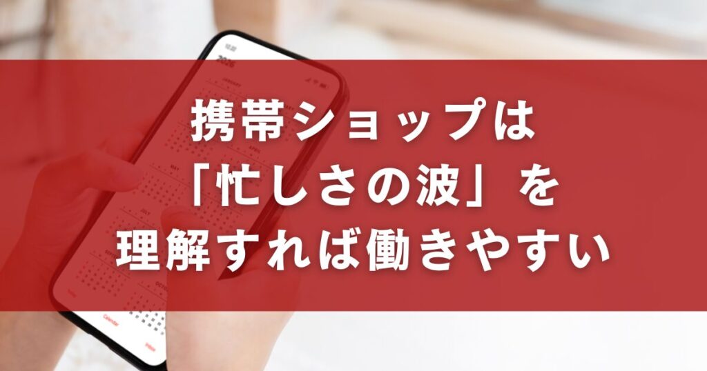 携帯ショップは「忙しさの波」を理解すれば働きやすい
