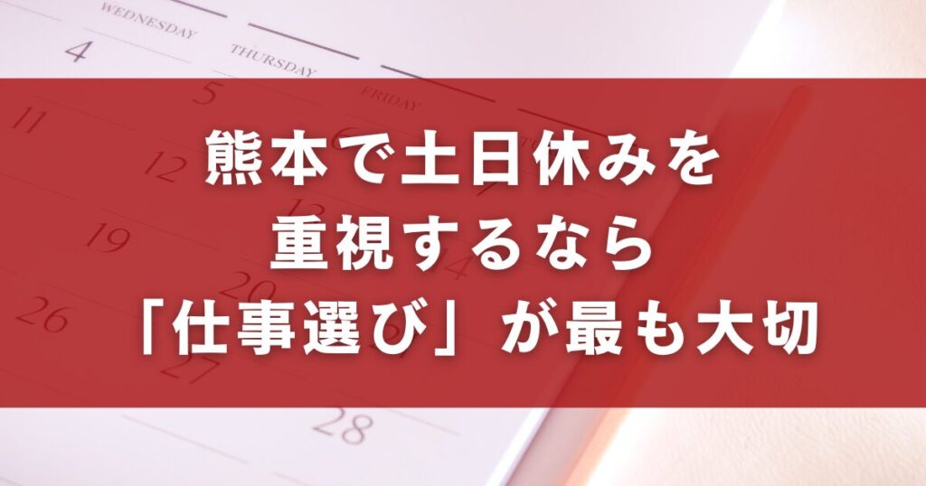 熊本で土日休みを重視するなら「仕事選び」が最も大切