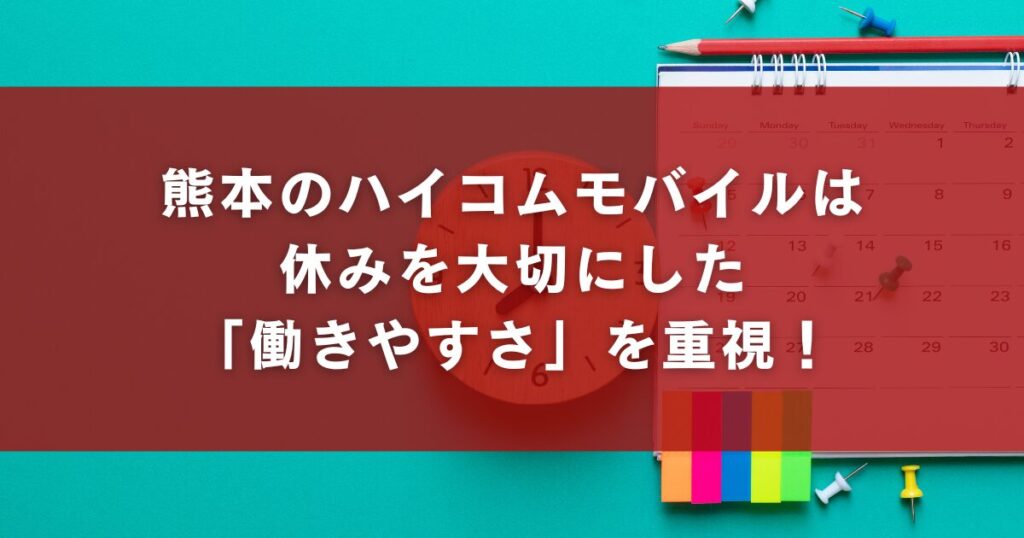 熊本のハイコムモバイルは休みを大切にした「働きやすさ」を重視!