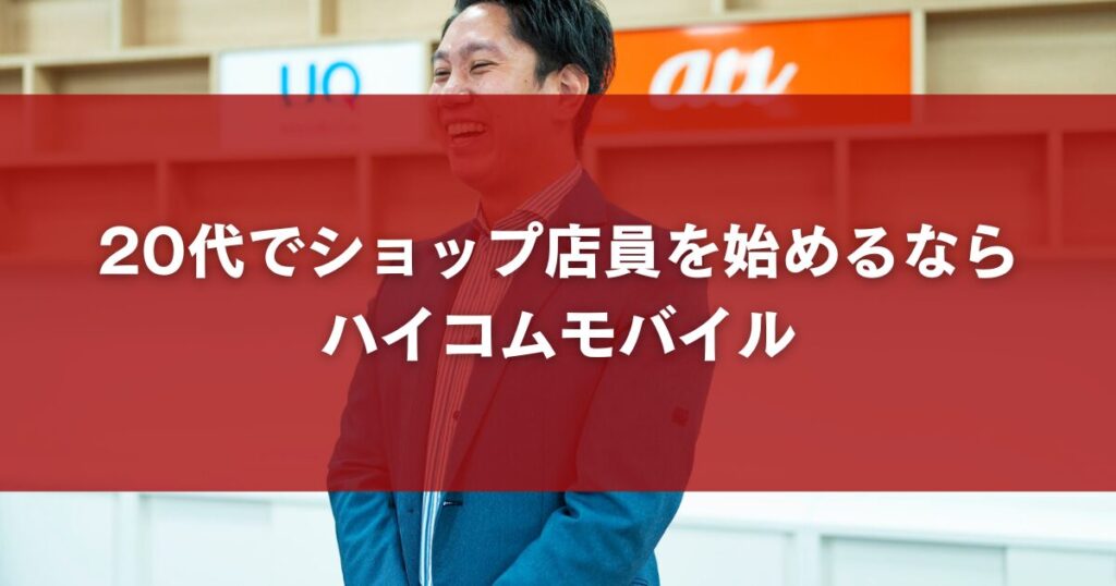 20代でショップ店員を始めるならハイコムモバイル