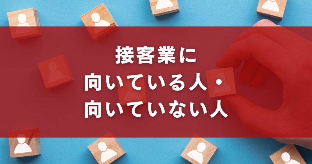 接客業に向いている人・向いていない人