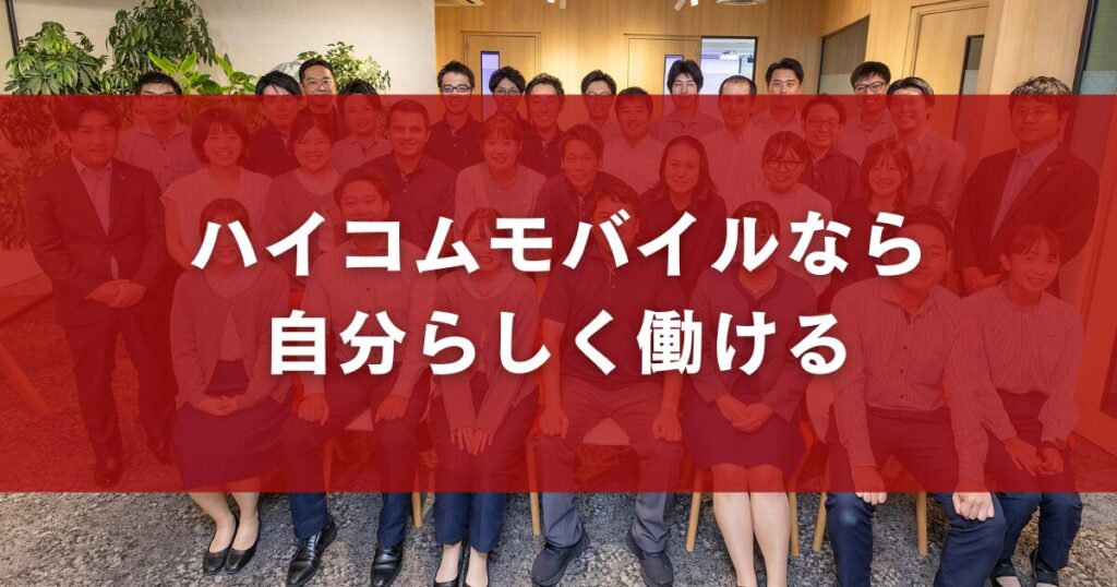 ハイコムモバイルなら自分らしく働ける