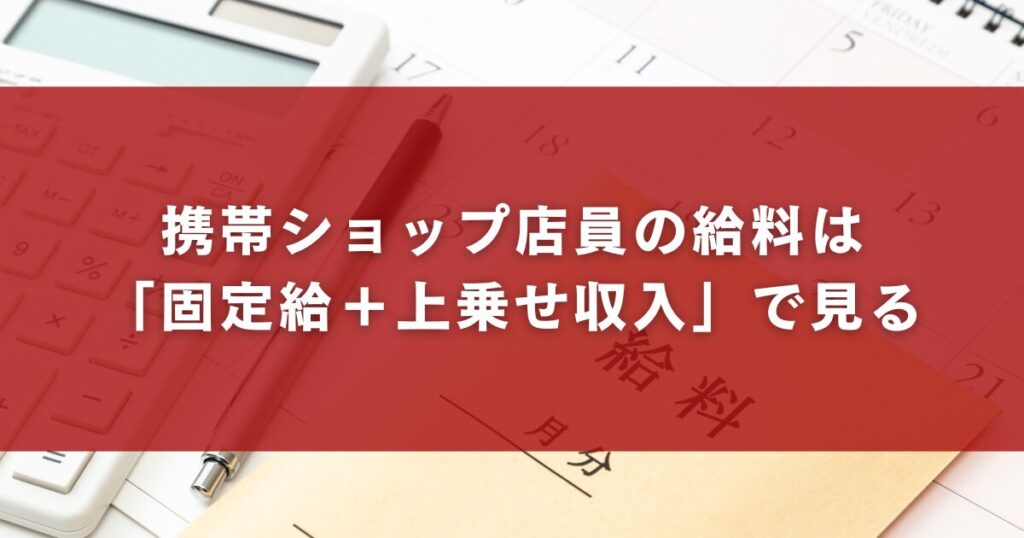 携帯ショップ店員の給料は「固定給+上乗せ収入」で見る