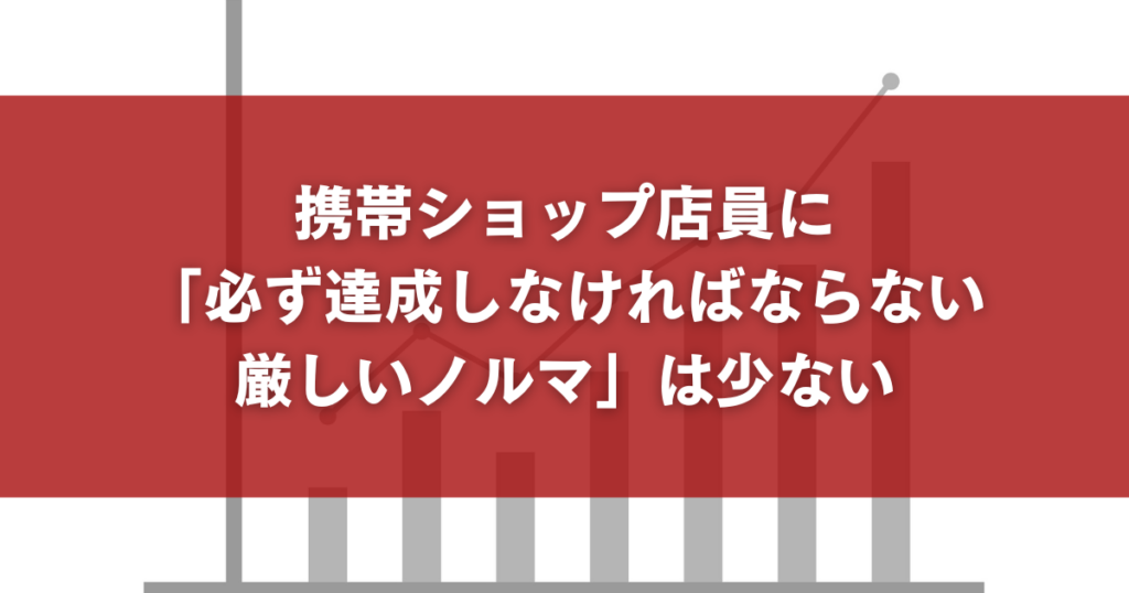 携帯ショップ店員に「必ず達成しなければならない厳しいノルマ」は少ない