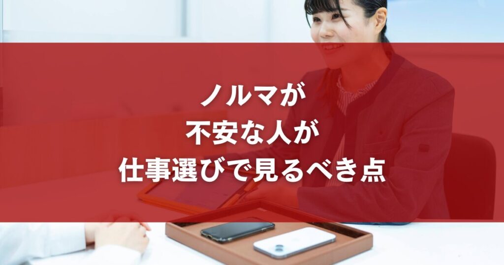 ノルマが不安な人が仕事選びで見るべき点