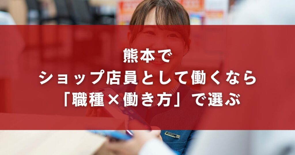 熊本でショップ店員として働くなら「職種×働き方」で選ぶ