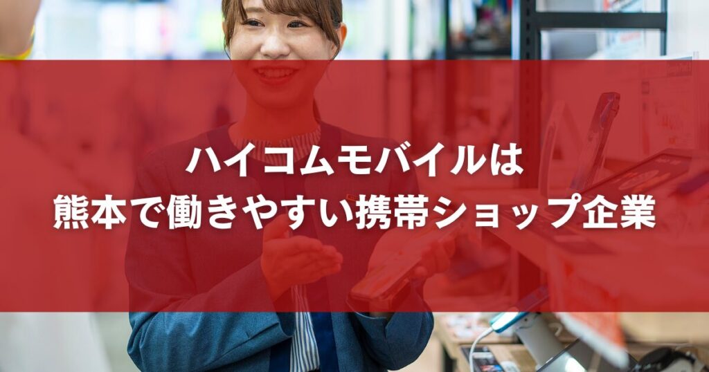 ハイコムモバイルは熊本で働きやすい携帯ショップ企業