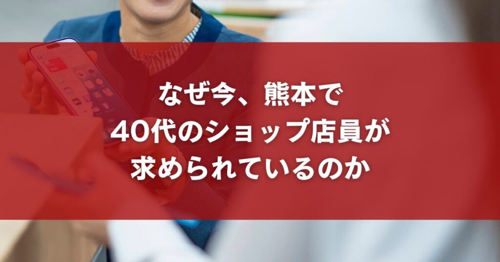 なぜ今、熊本で40代のショップ店員が求められているのか