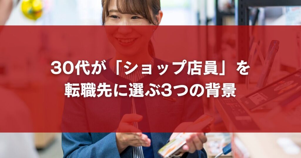 30代が「ショップ店員」を転職先に選ぶ3つの背景