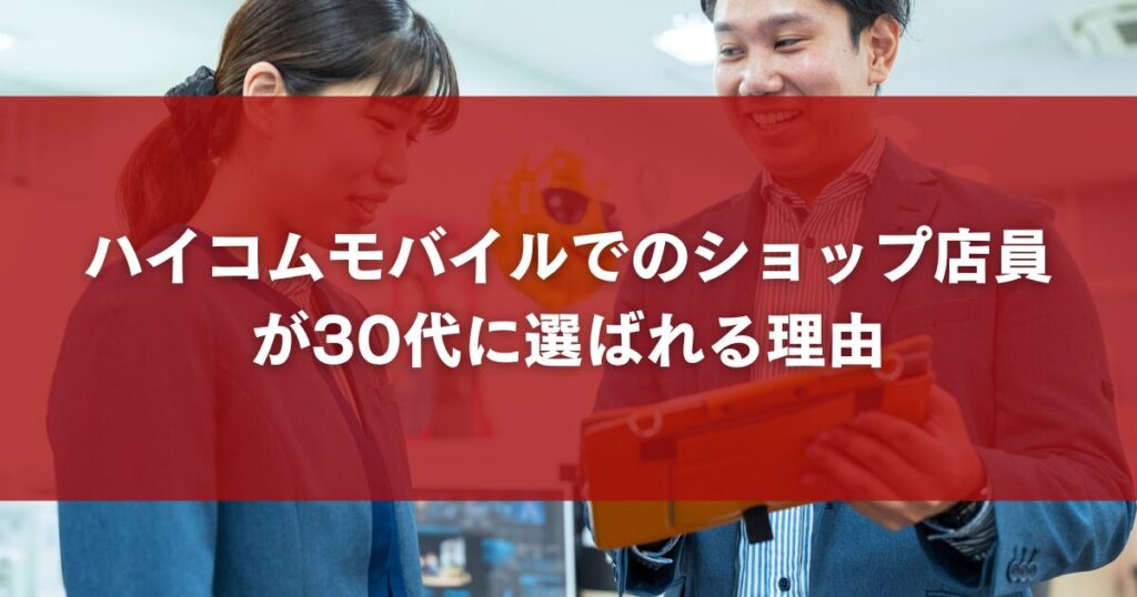 ハイコムモバイルでのショップ店員が30代に選ばれる理由