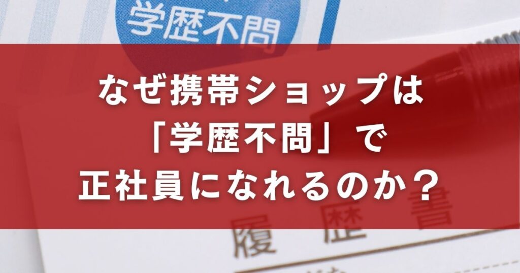 なぜ携帯ショップは「学歴不問」で正社員になれるのか?