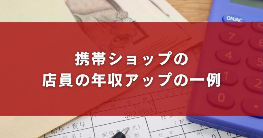 携帯ショップの店員の年収アップの一例